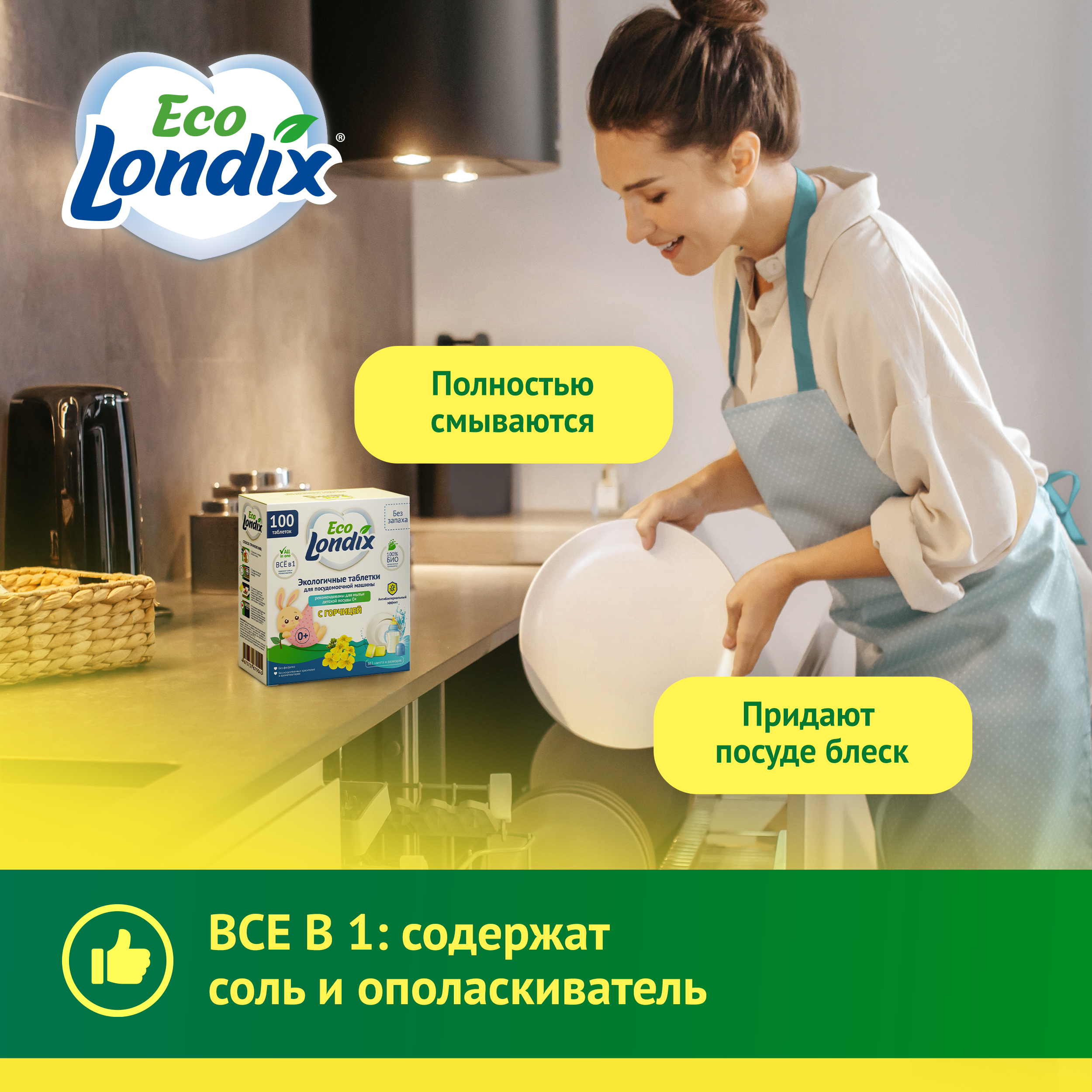 Таблетки Londix для посудомоечных машин экологичные бесфосфатные с горчицей 100 шт - фото 3