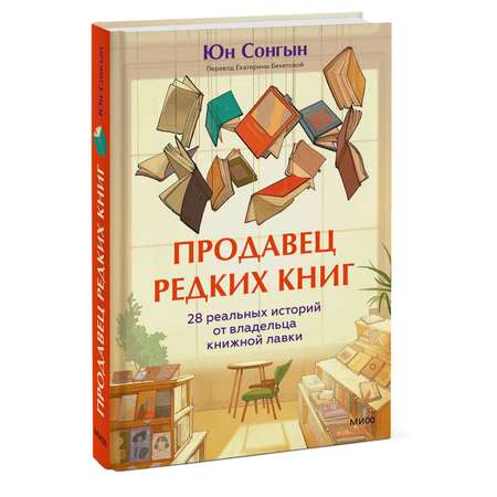 Книга МИФ Продавец редких книг. 28 реальных историй от владельца книжной лавки