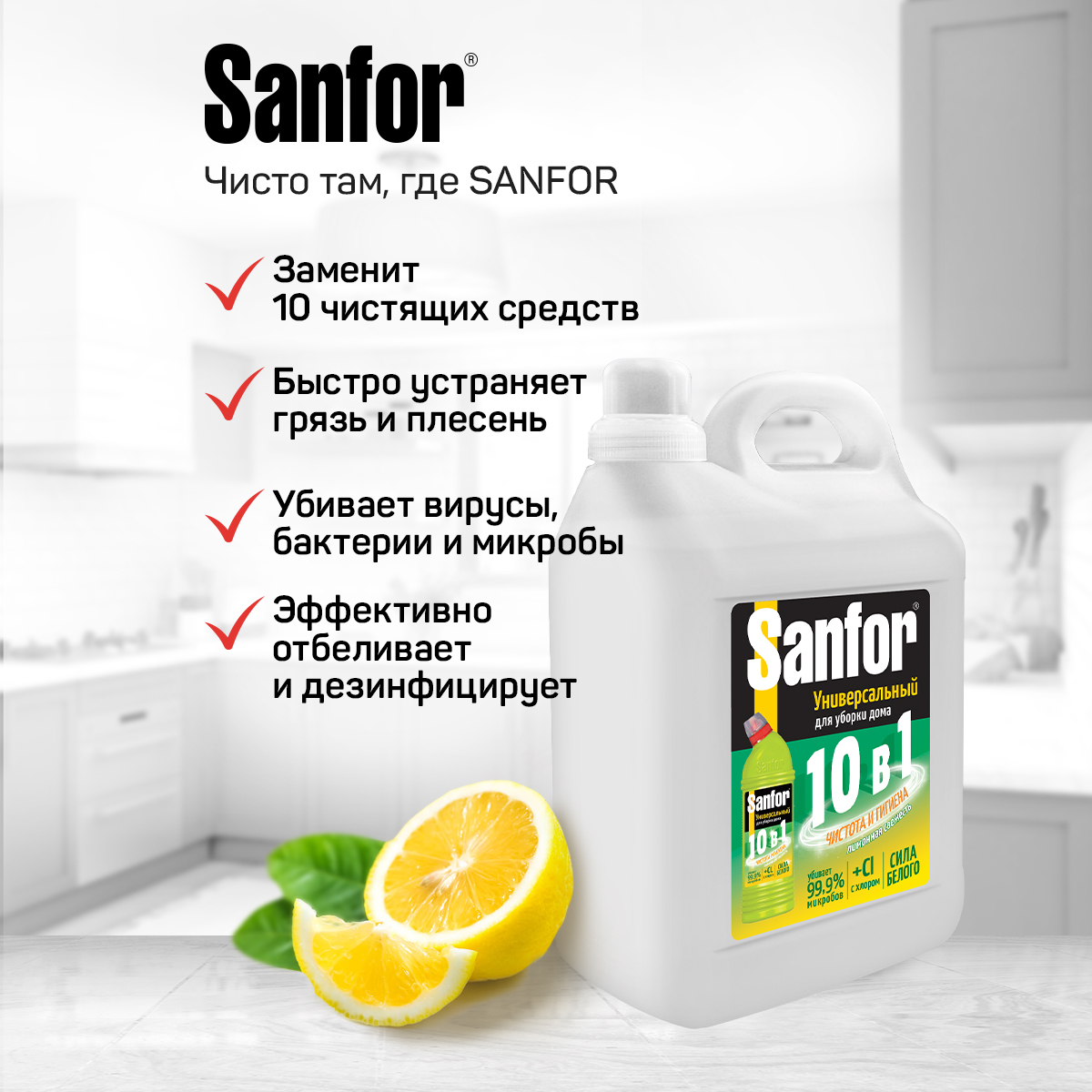 Универсальное чистящее средство Sanfor Лимонная свежесть гель 5 л