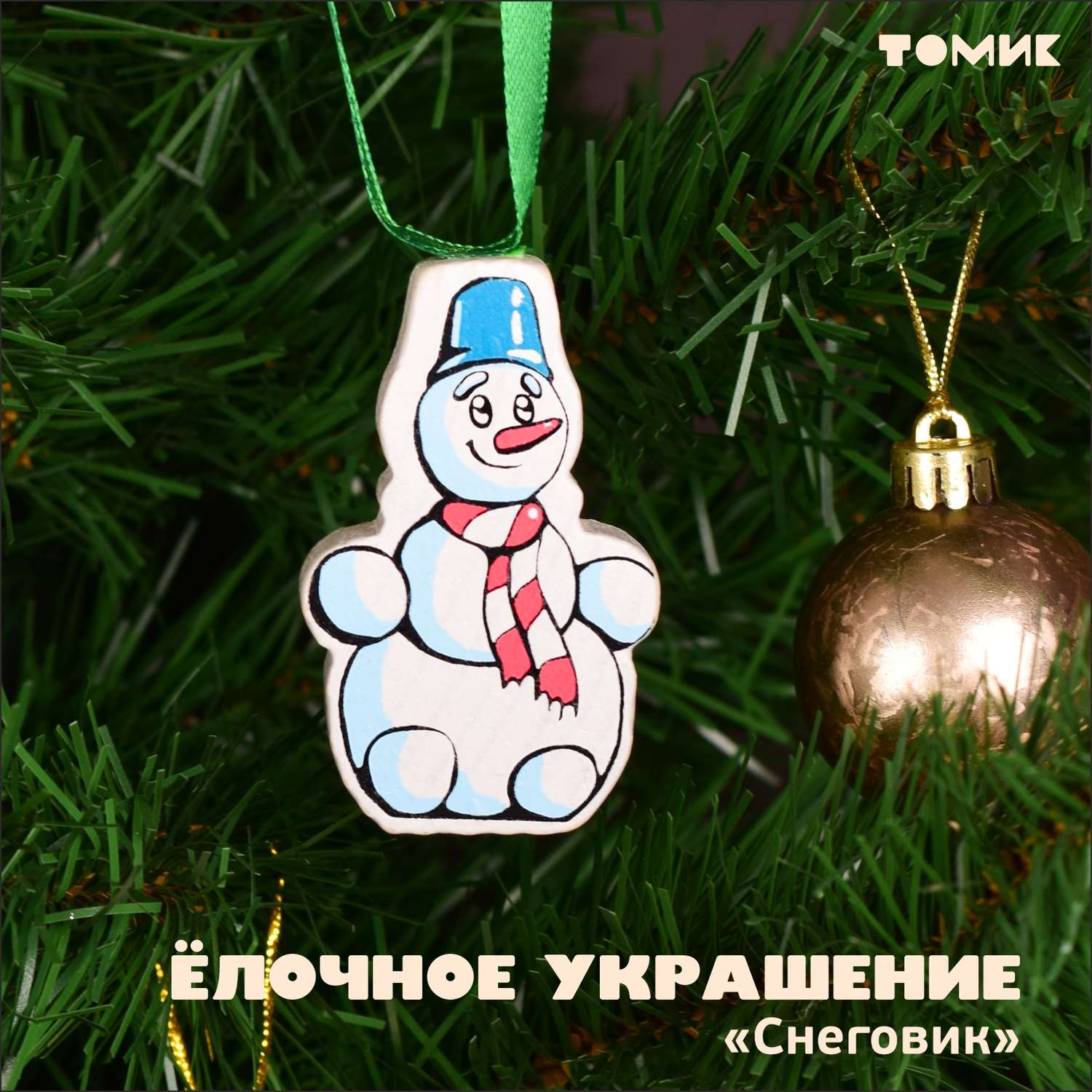 Ёлочная игрушка Томик Снеговик 2022-5 - фото 1