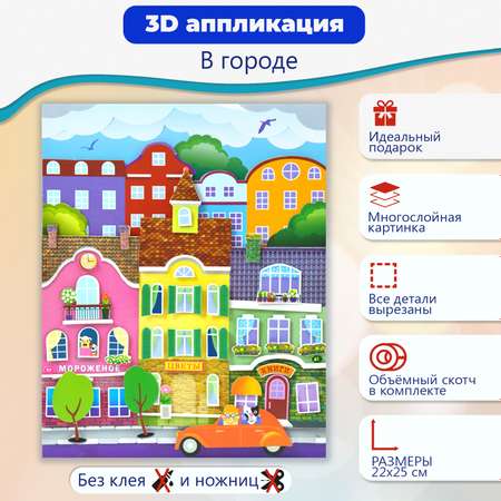 Аппликация 3D Дрофа-Медиа В городе 3008