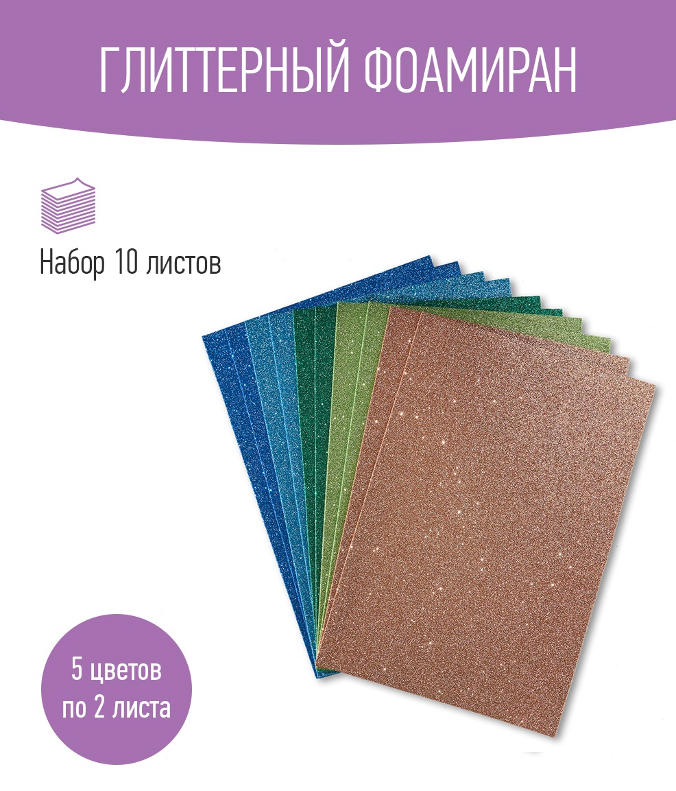 Набор глиттерного фоамирана Avelly №1 Пористая резина для творчества и поделок 10 листов - фото 1