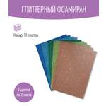 Набор глиттерного фоамирана Avelly №1 Пористая резина для творчества и поделок 10 листов