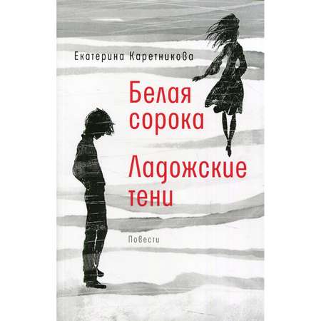 Книга Время Белая сорока. Ладожские тени. Повести