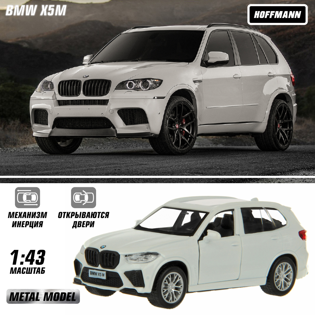 Машина HOFFMANN BMW X5M 1:43 металлическая 126397 - фото 1