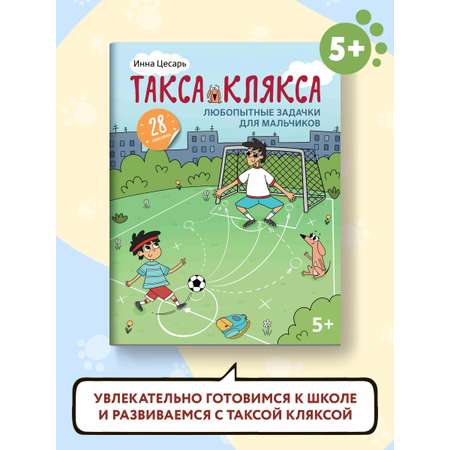 Книга Феникс Любопытные задачки для мальчиков: 28 наклеек: 5+