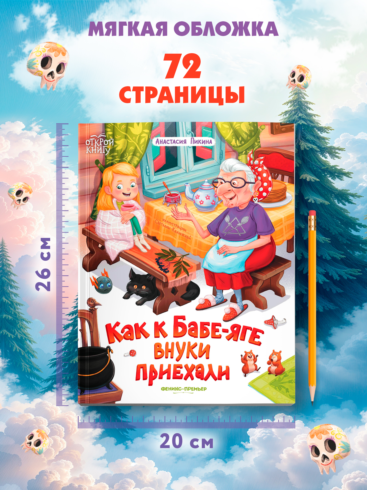 Книга Феникс Премьер Как к Бабе яге внуки приехали Мягкая обложка - фото 10