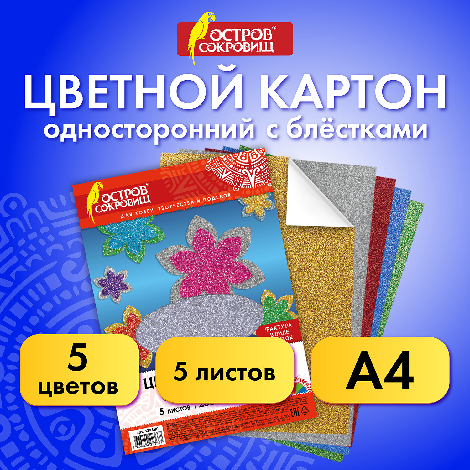 Картон цветной Остров Сокровищ А4 Суперблестки 5л 5 цветов - фото 1