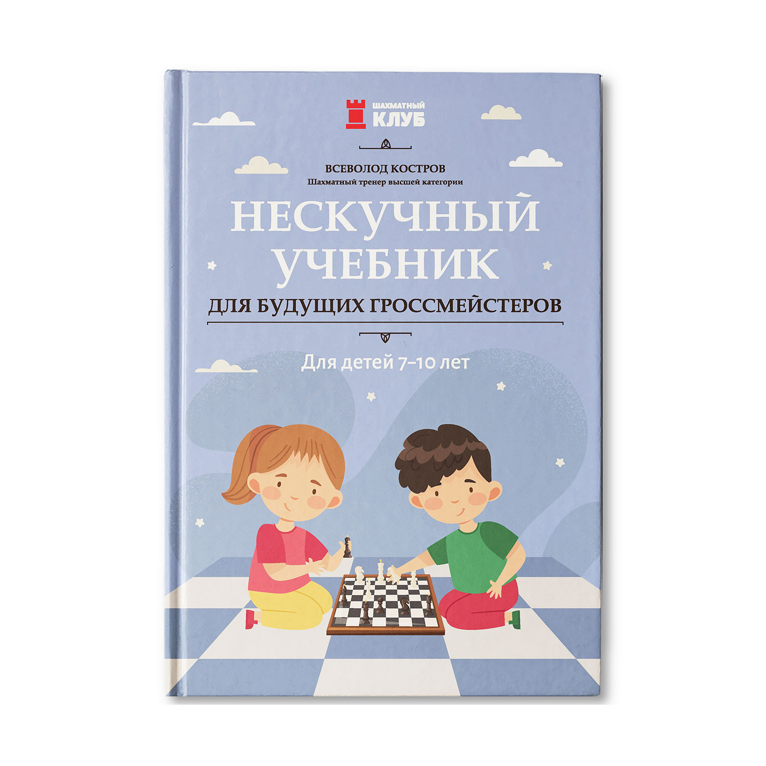 (0+) Нескучный учебник для будущих гроссмейстеров. Для детей 7-10 лет