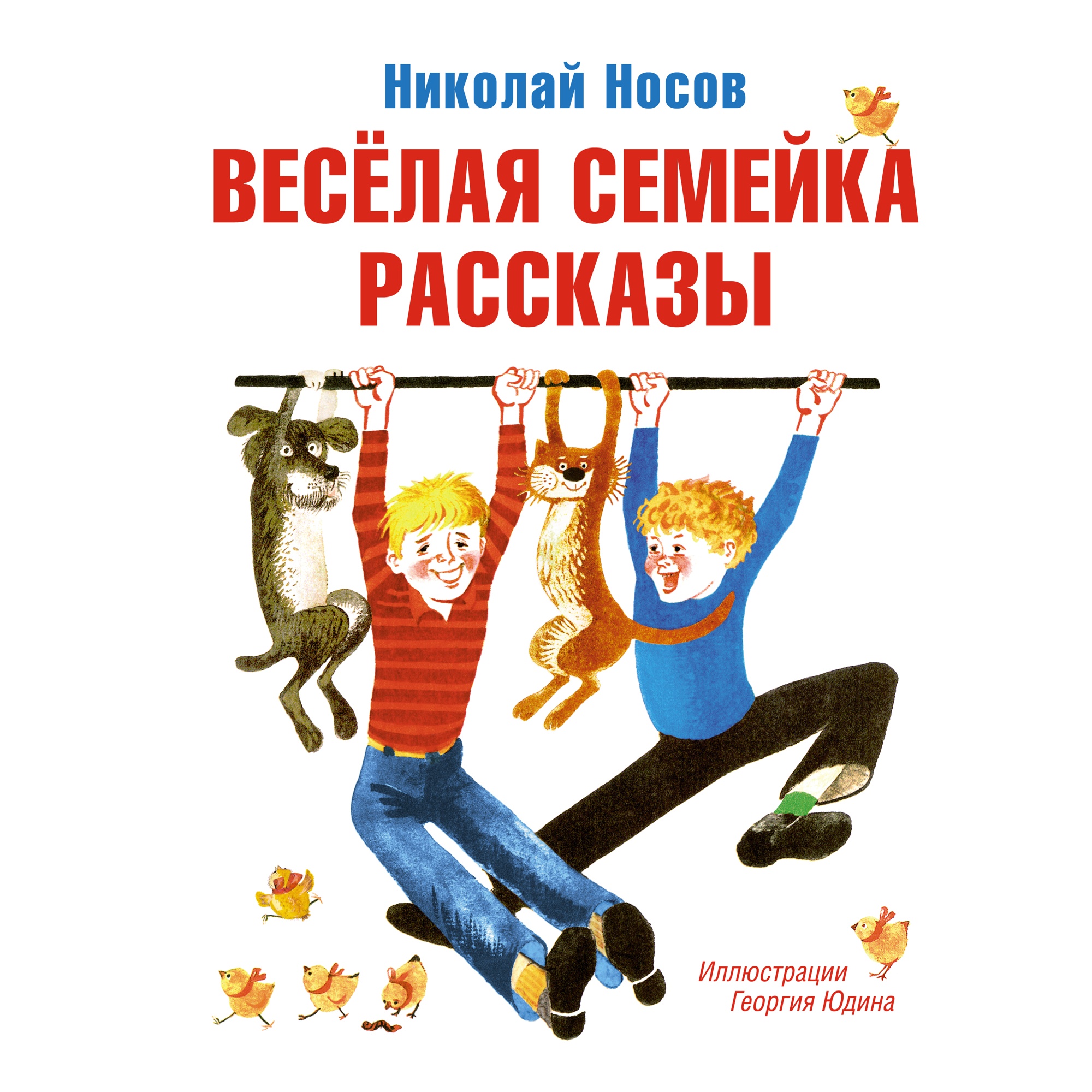 Книга МАХАОН Весёлая семейка. Рассказы Носов Н. купить по цене 798 ₽ в  интернет-магазине Детский мир