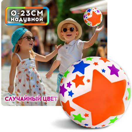 Мяч детский 23 см 1TOY звезды резиновый надувной