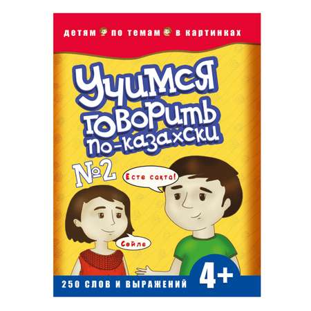 Книга Аруна Учимся говорить по-казахски 2