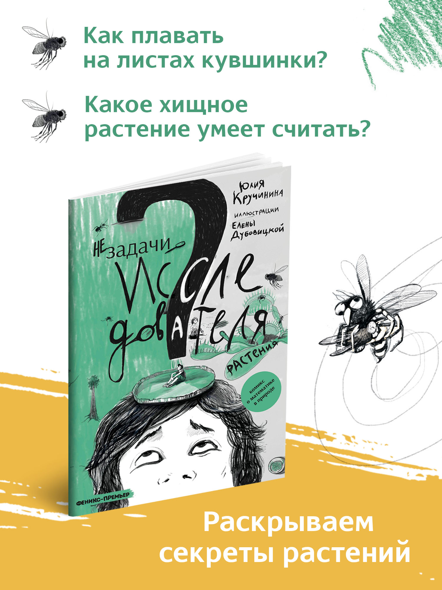 Книга Феникс Премьер Незадачи исследователя. Растения. Математический комикс - фото 3