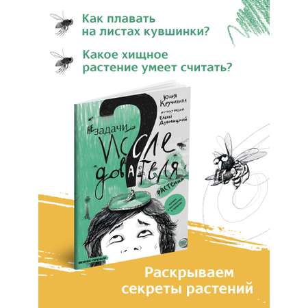 Книга Феникс Премьер Незадачи исследователя. Растения. Математический комикс