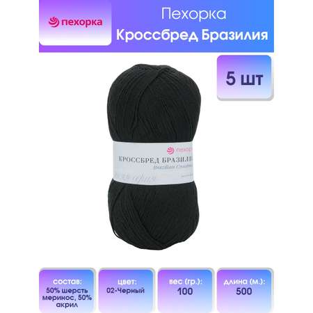 Пряжа Пехорка Кроссбред Бразилия полушерстяная меринос 100 г 500 м 02-Черный 5 мотков