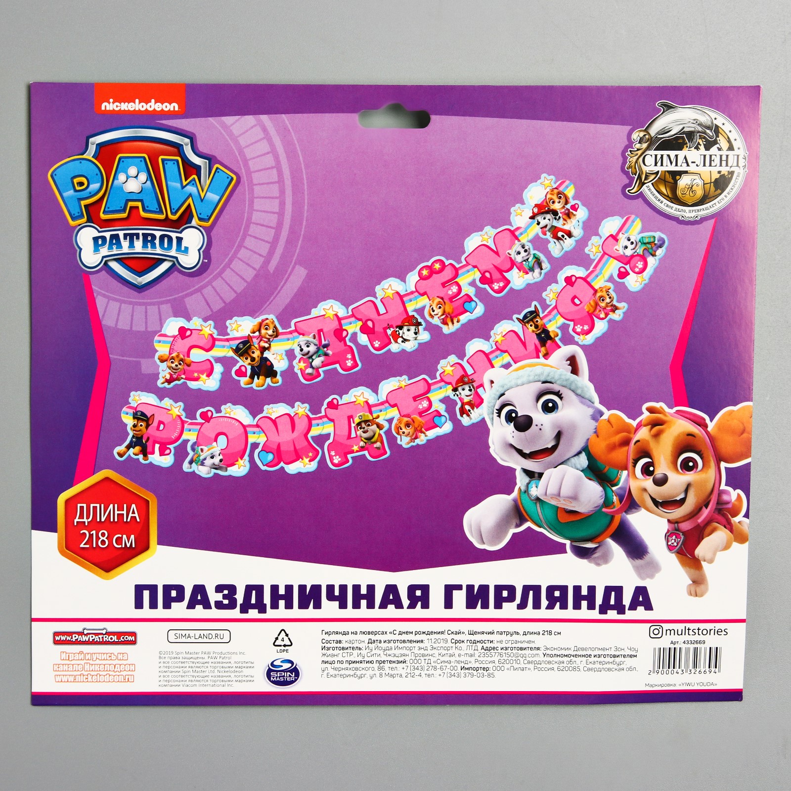 Гирлянда на люверсах Paw Patrol С Днем рождения Скай Щенячий патруль - фото 4