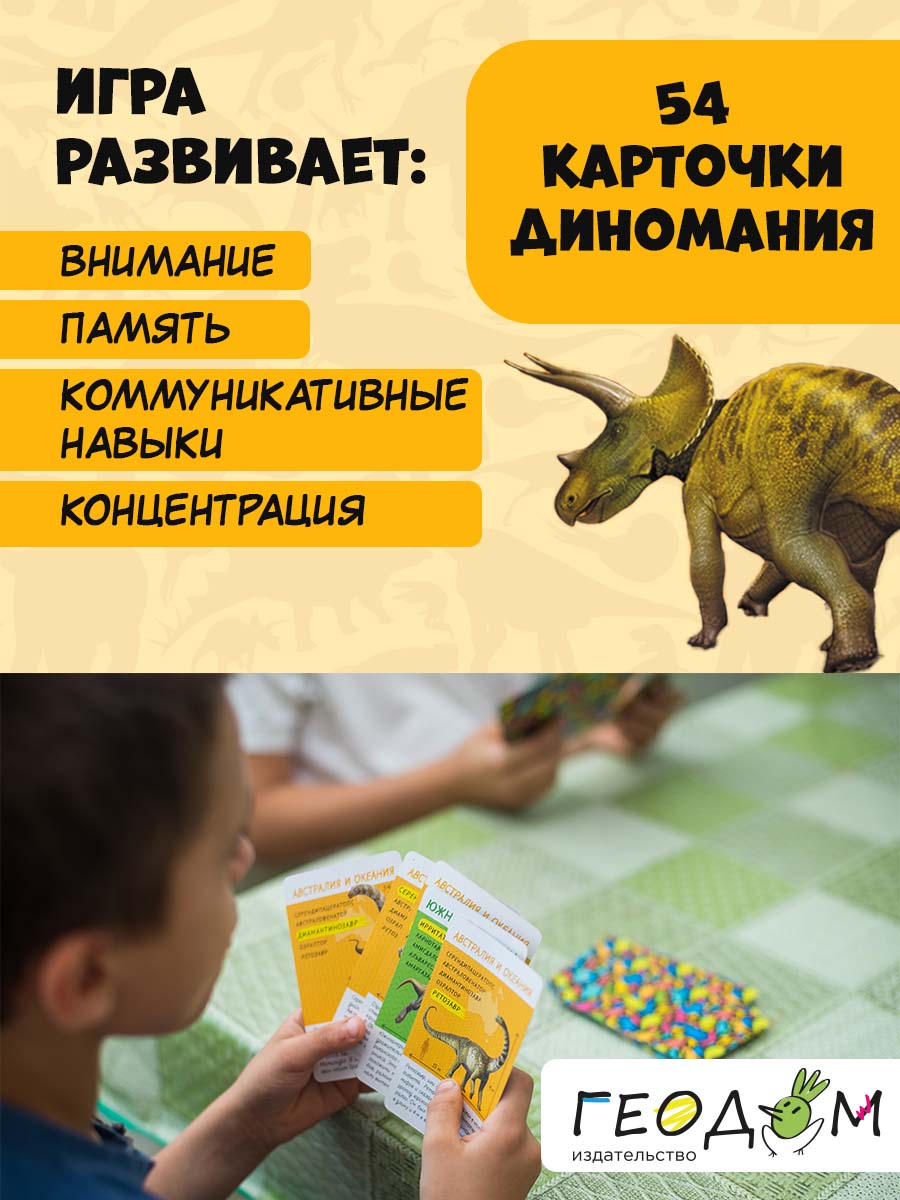 Карточная игра ГЕОДОМ Спроси меня Диномания - фото 5