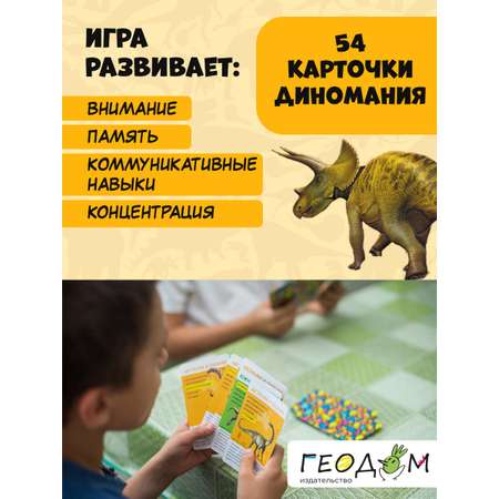 Карточная игра ГЕОДОМ Спроси меня Диномания