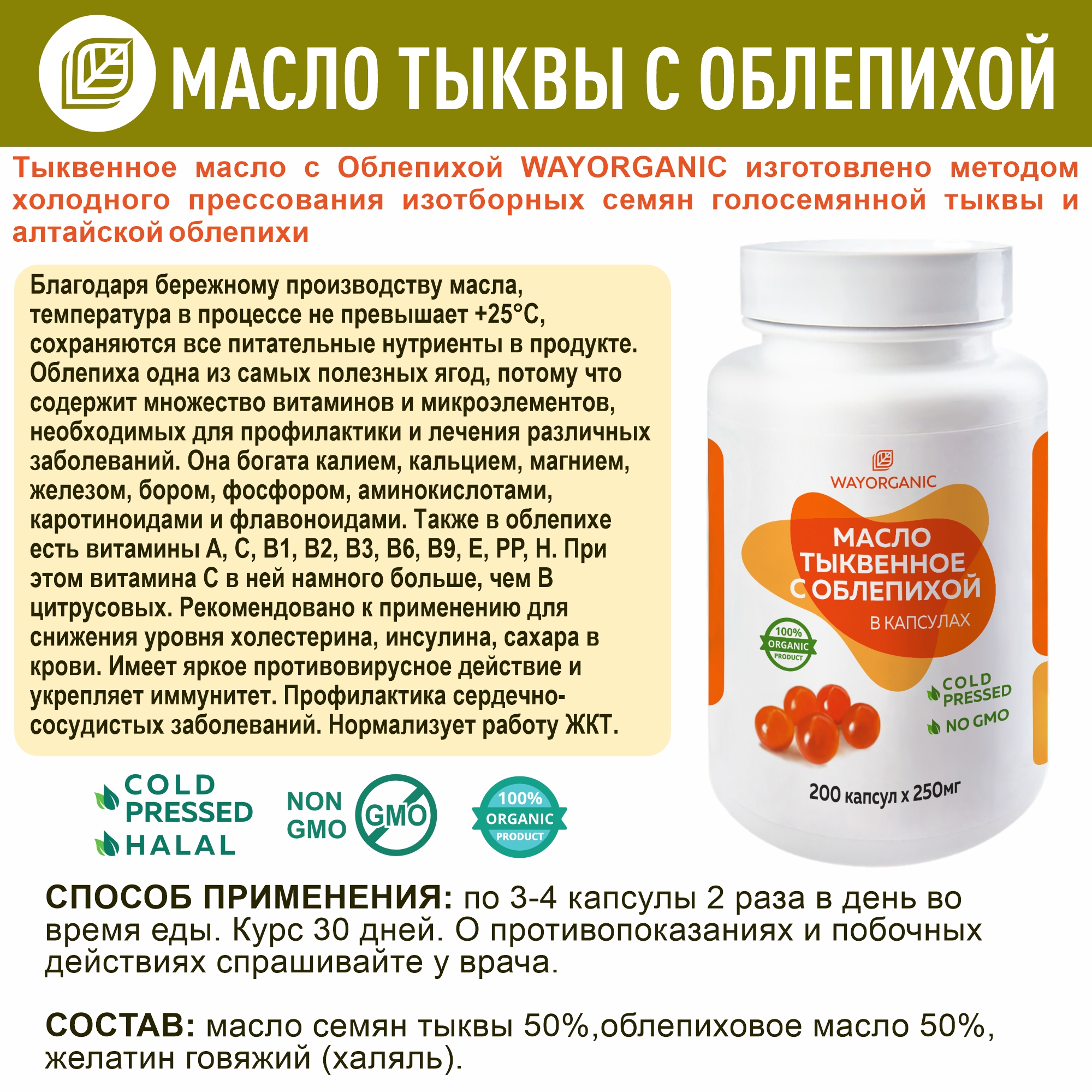 Масло тыквенное с облепихой WAYORGANIC для пищеварения - фото 2