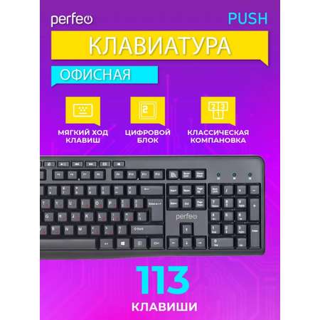 Клавиатура проводная Perfeo PUSH Multimedia USB чёрная