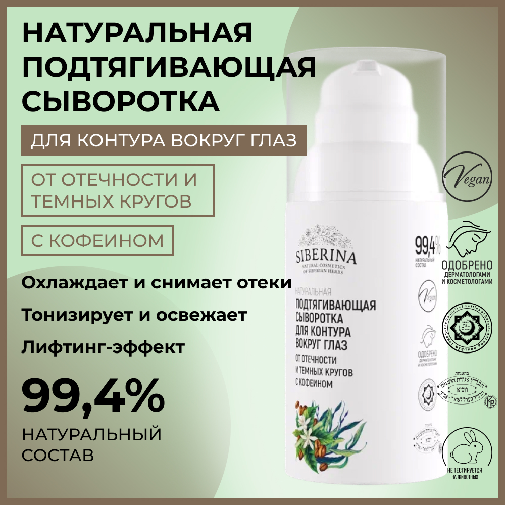 Сыворотка Siberina натуральная подтягивающая для контура вокруг глаз 30 мл - фото 2