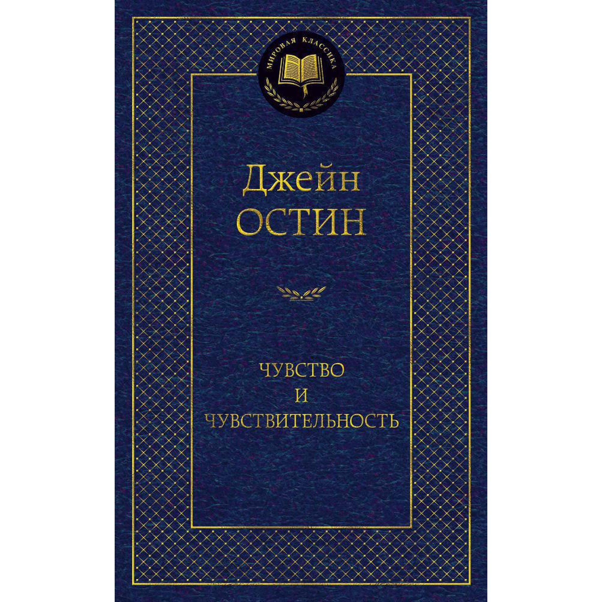 Чувство и чувствительность Джейн Остин