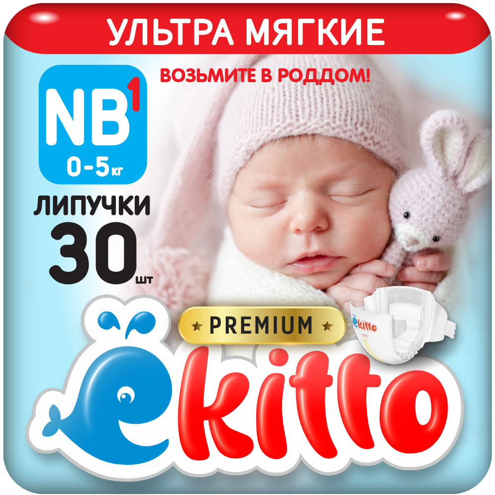 Подгузники Ekitto на липучках 1 размер NB для новорожденных тонкие 0-5 кг  30 шт купить по цене 554 ₽ в интернет-магазине Детский мир