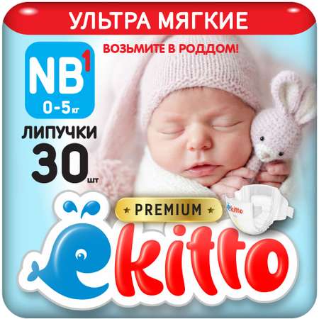 Подгузники Ekitto на липучках 1 размер NB для новорожденных тонкие 0-5 кг 30 шт