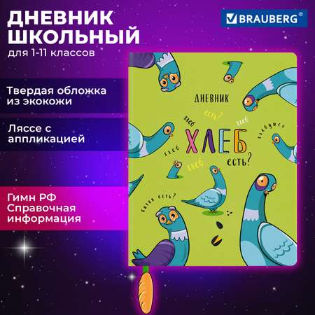 Дневник школьный Brauberg 1-11 класс курлык канцелярия