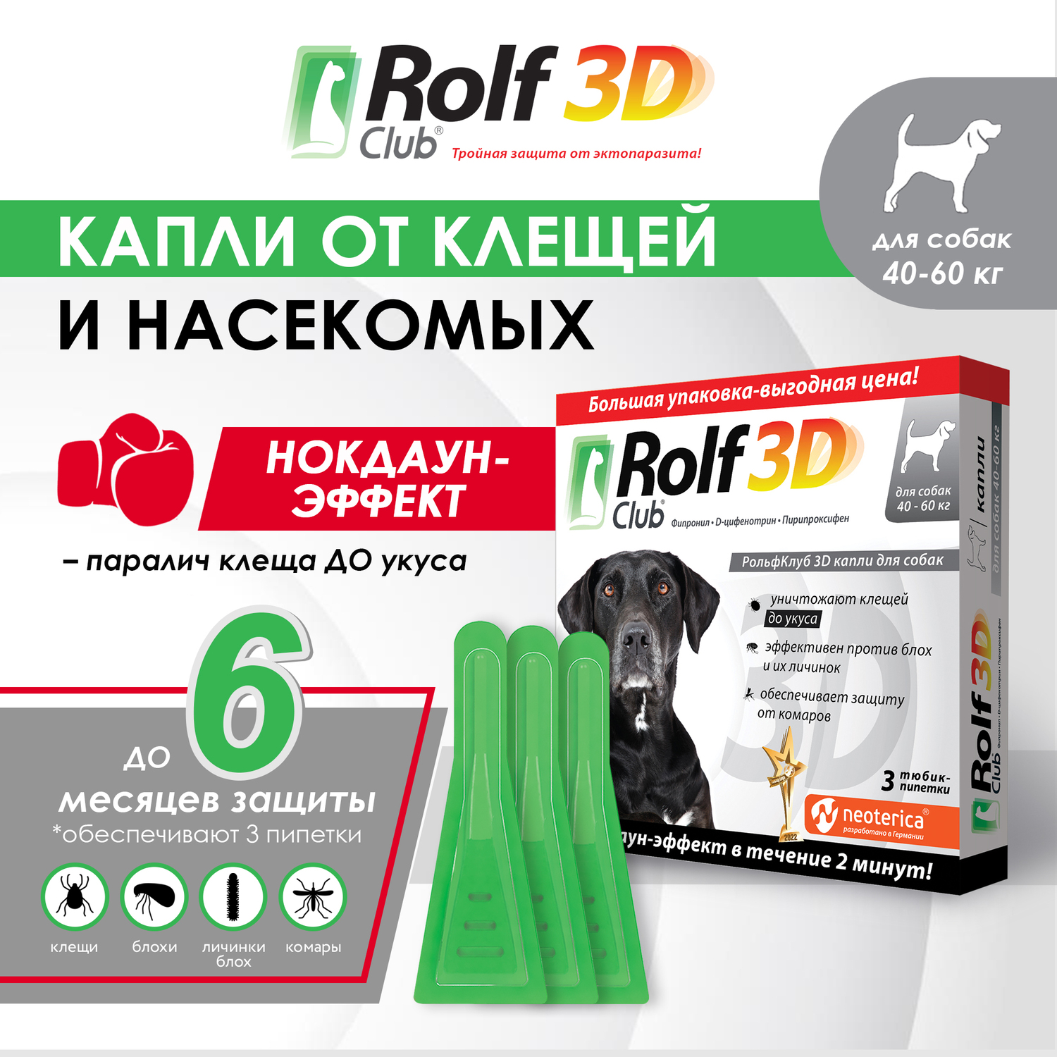 Капли для собак RolfClub 3D 40-60кг 3пипетки - фото 3