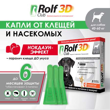 Капли для собак RolfClub 3D 40-60кг 3пипетки