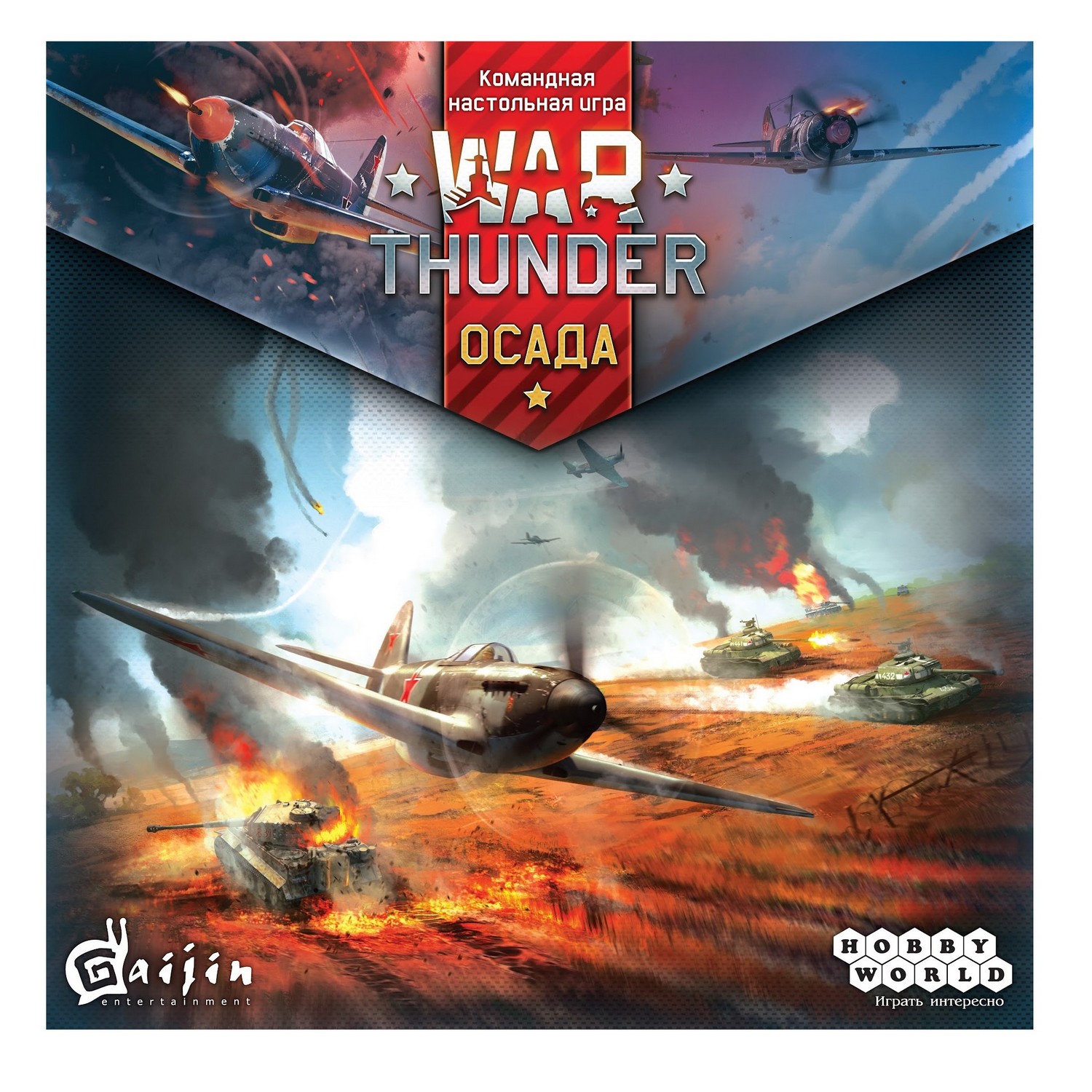 Игра настольная Hobby World War Thunder Осада 1634 купить по цене 1989 ₽ в  интернет-магазине Детский мир