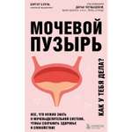 Книга БОМБОРА Мочевой пузырь Все что нужно знать о мочевыделительной системе