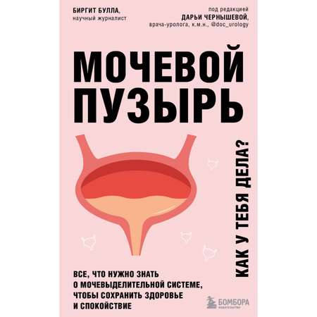 Книга БОМБОРА Мочевой пузырь Все что нужно знать о мочевыделительной системе