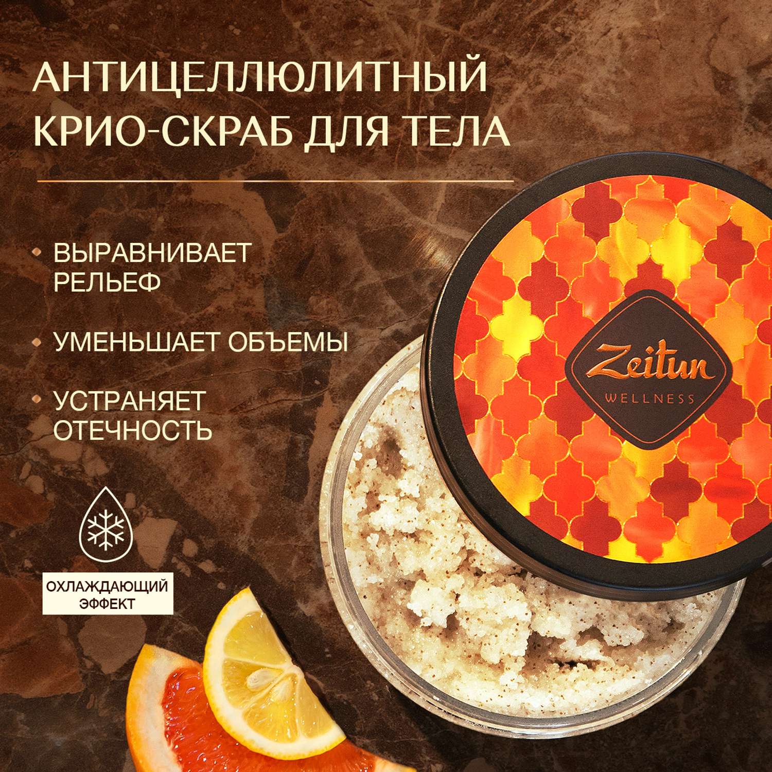 Скраб для тела Zeitun антицеллюлитный с маслами грейпфрута манго и ментолом 250мл - фото 1