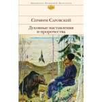 Книга ЭКСМО-ПРЕСС Духовные наставления и пророчества