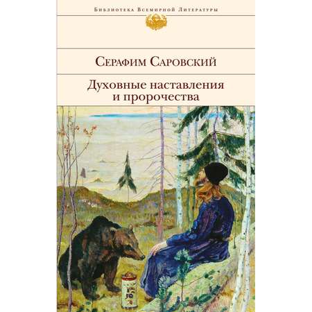 Книга ЭКСМО-ПРЕСС Духовные наставления и пророчества