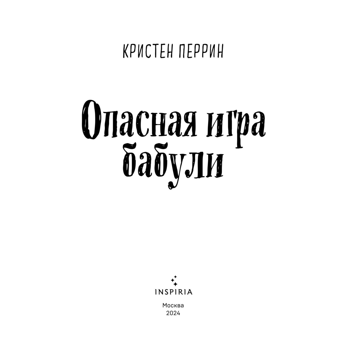 Книга Эксмо Опасная игра бабули. Руководство по раскрытию собственного убийства - фото 2