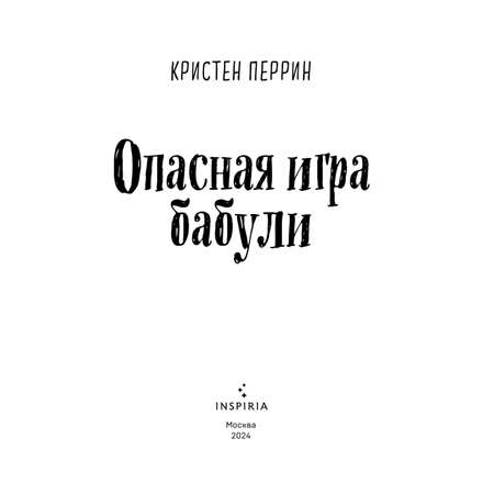 Книга Эксмо Опасная игра бабули. Руководство по раскрытию собственного убийства