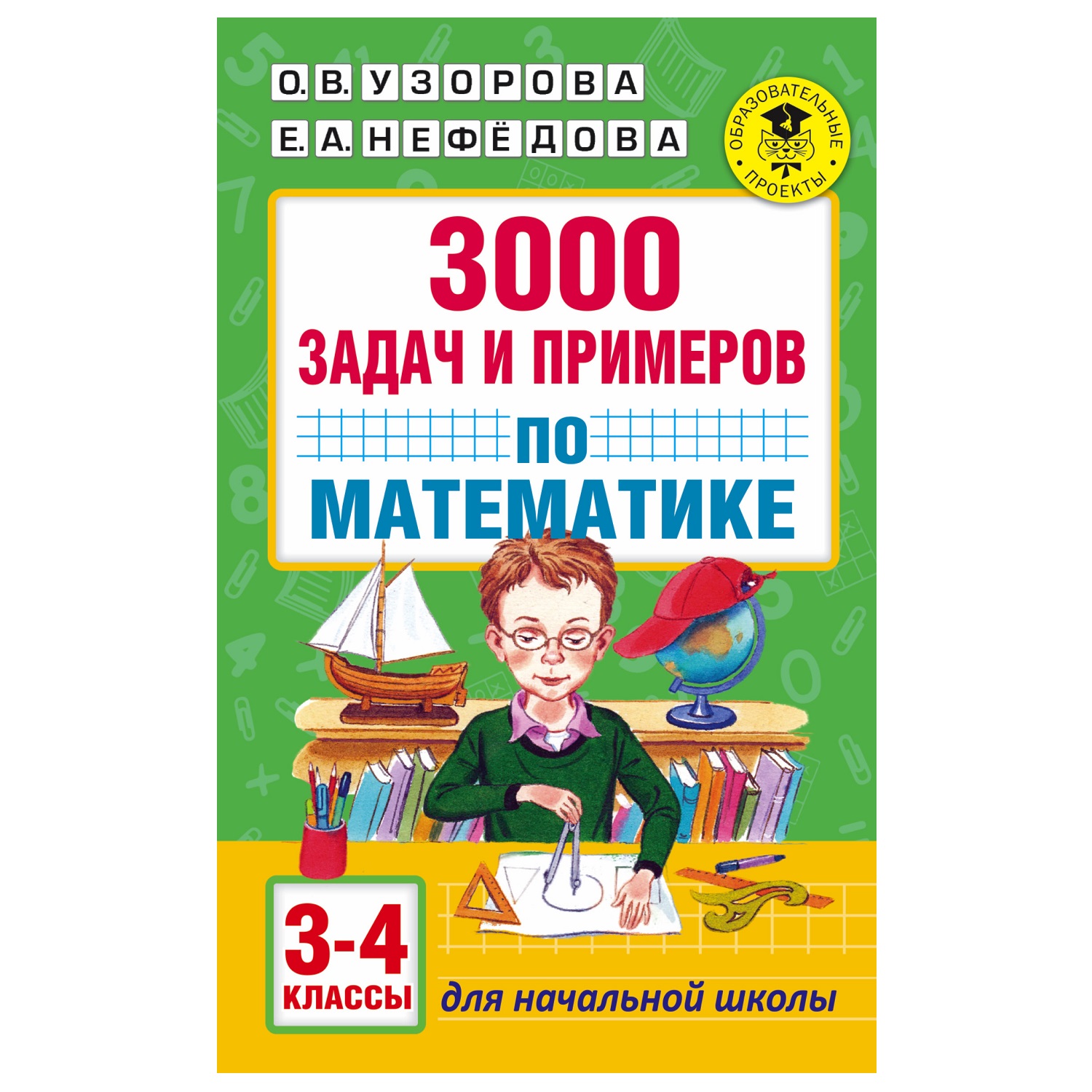 Книга АСТ 3000задач и примеров по математике 3-4классы - фото 1