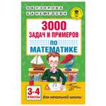 Книга АСТ 3000задач и примеров по математике 3-4классы