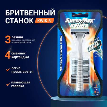 Бритва многоразовая Super-Max 5 сменных картриджа с тройным лезвием Kwik 3 System