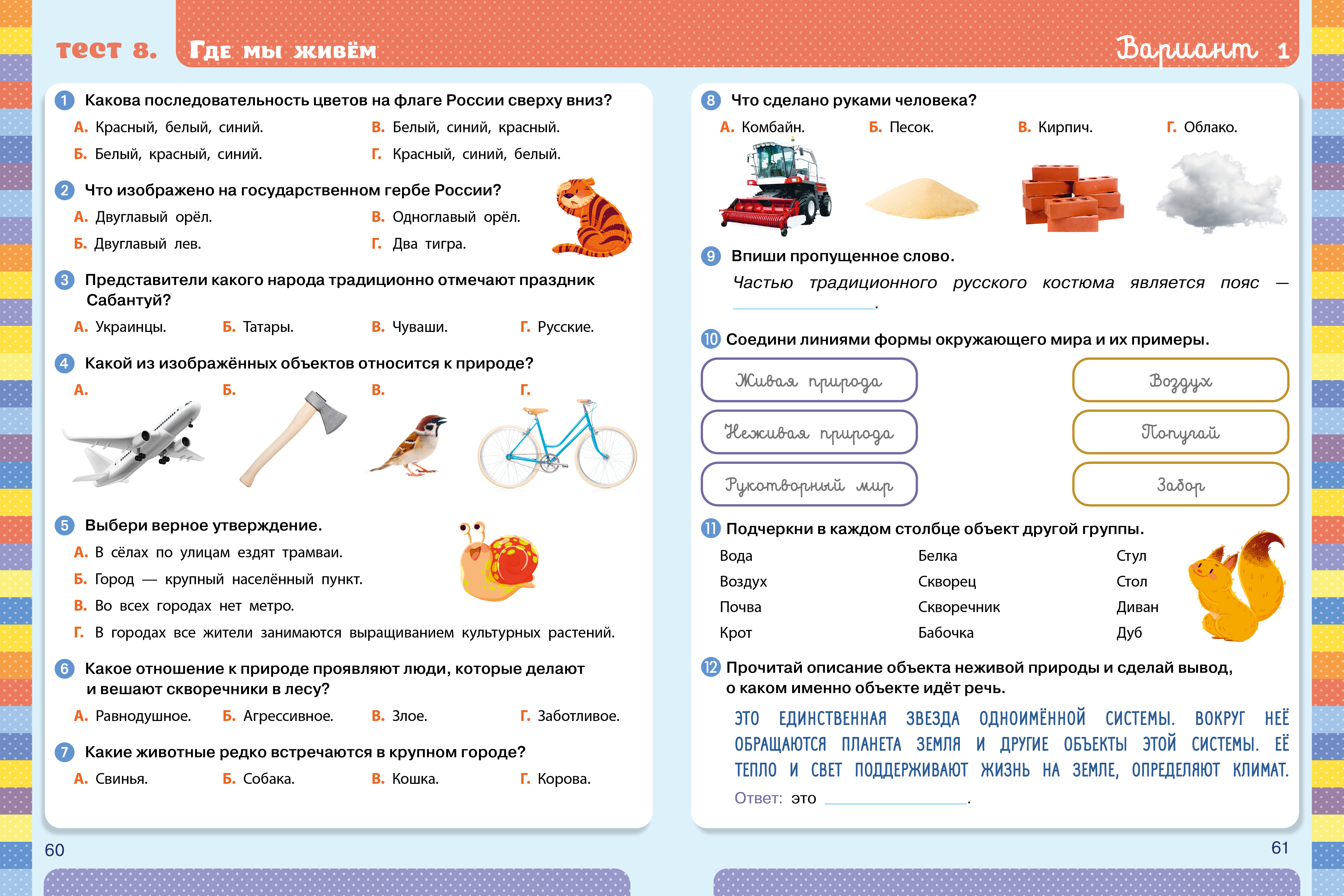 Книга Clever Начальная школа. Тесты. Окружающий мир. 1-2 классы - фото 2