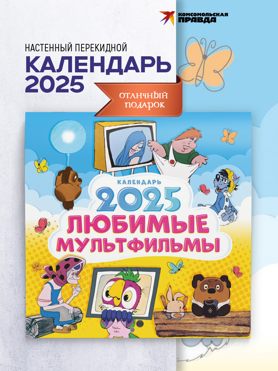 Календарь Комсомольская правда Любимые мультфильмы 2025 - фото 1