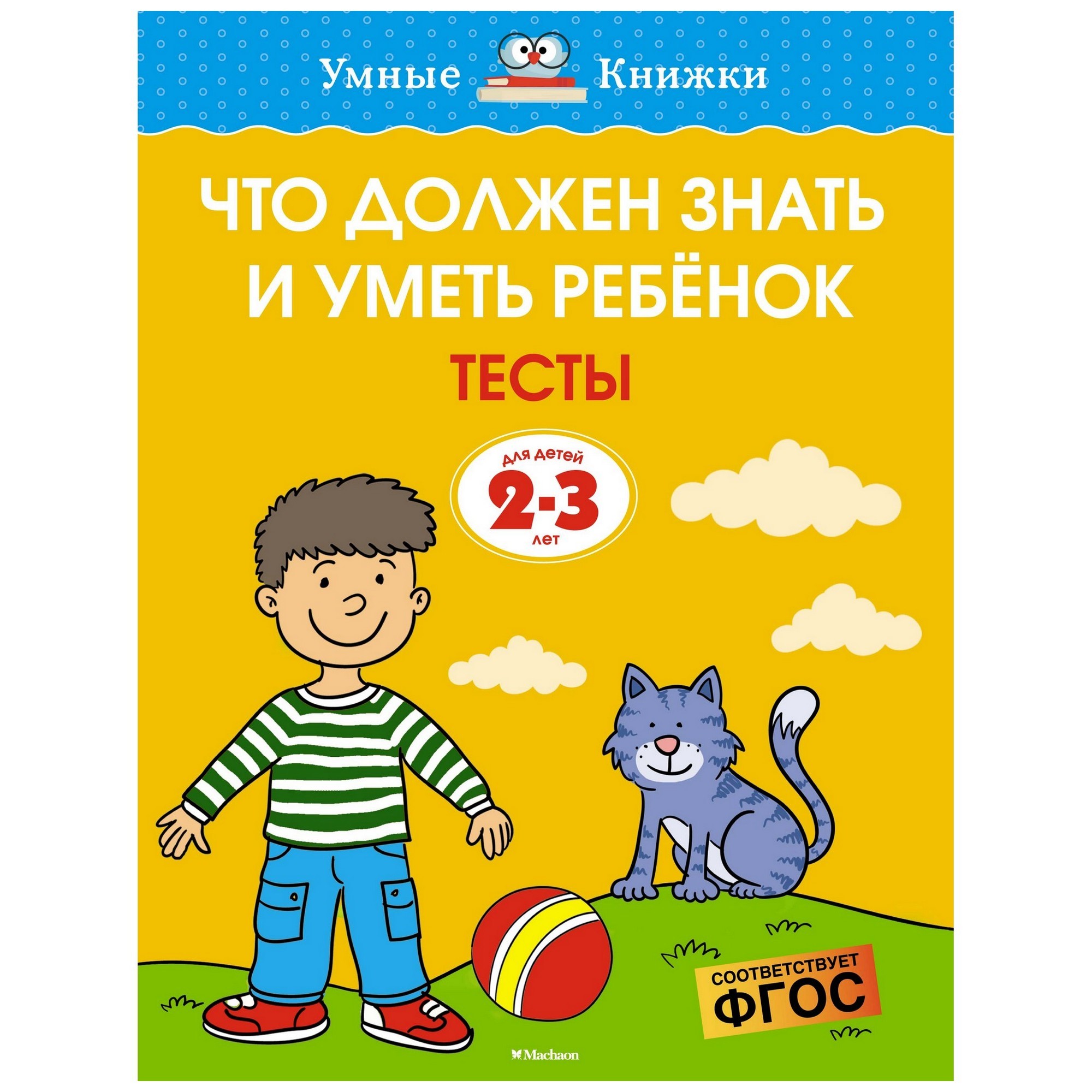 Что должен знать и уметь ребёнок. Тесты (2-3 года)