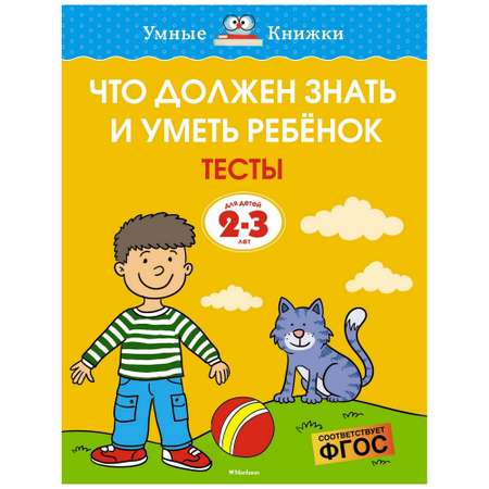 Книга Махаон Что должен знать и уметь ребенок 2-3