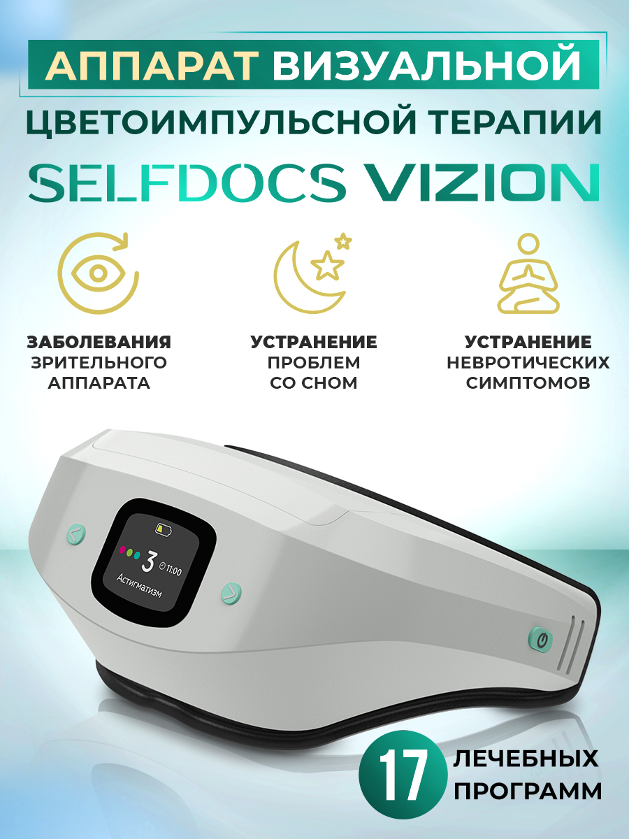 Физиотерапевтический аппарат Selfdocs Vizion Вижн для глаз и сна тренажер  для улучшения зрения купить по цене 35991 ₽ в интернет-магазине Детский мир