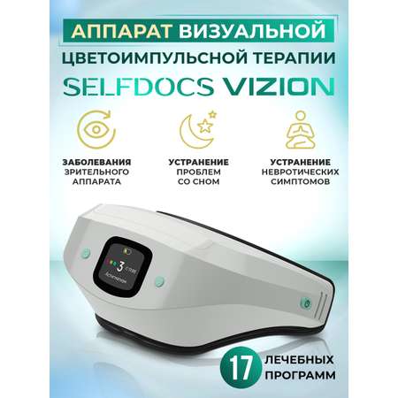 Физиотерапевтический аппарат Selfdocs Vizion Вижн для глаз и сна тренажер для улучшения зрения