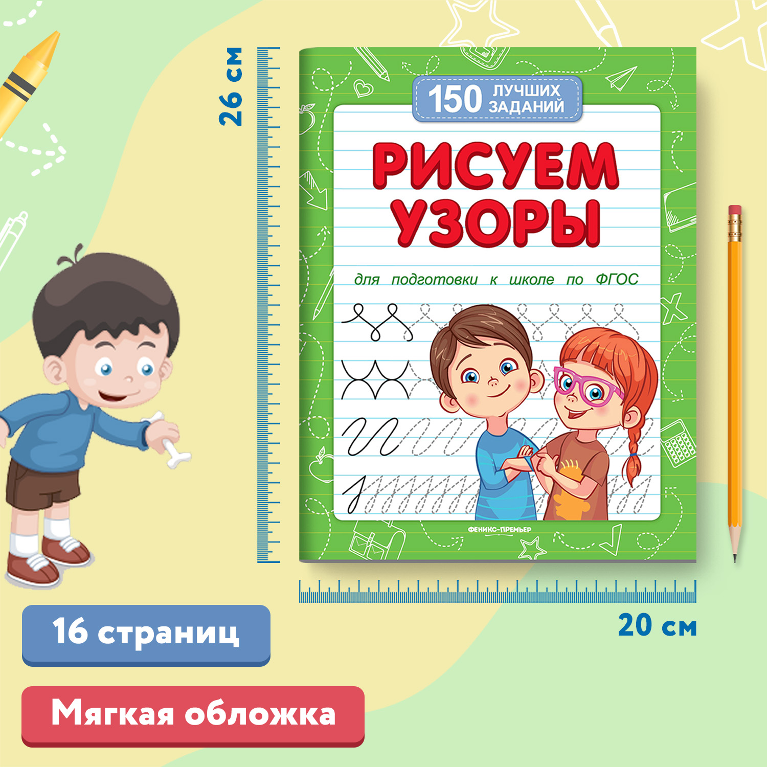 Книга Феникс Премьер Рисуем узоры. Подготовка к школе - фото 6