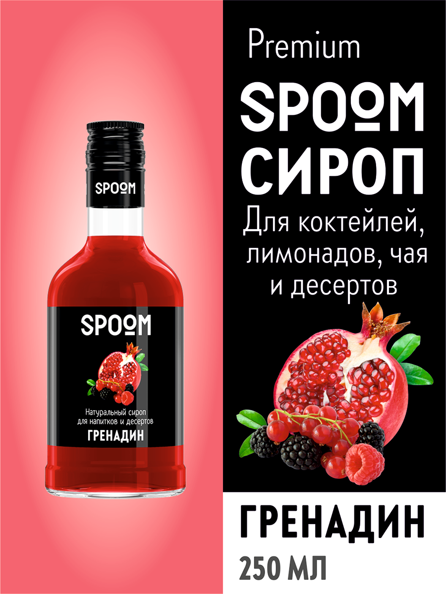 Сироп Spoom Гренадин, 250 мл (для коктейлей, лимонадов и десертов)